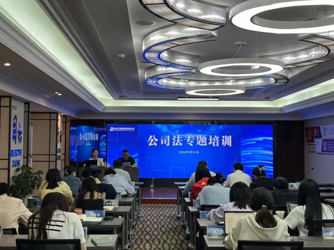 南京大數據集團舉辦“公司法”專題培訓